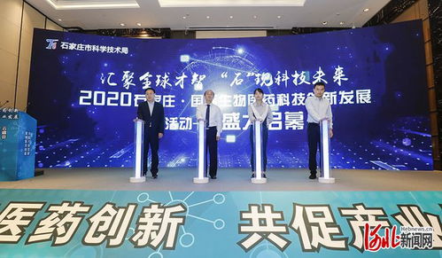 2020石家庄国际生物技术及医药研发云峰会举行
